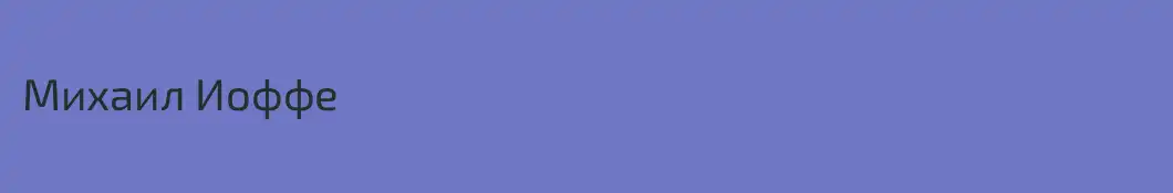 Михаил Иоффе